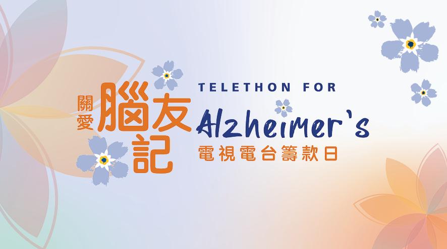 2026 telethon for alzheimer's wordmark