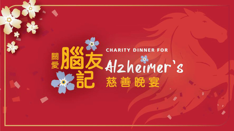 Red invitation card with flowers and the bilingual logo for the Charity Dinner for Alzheimer’s.